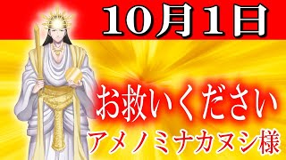 【１０月１日】アメノミナカヌシ様、お助けいただきまして、ありがとうございます