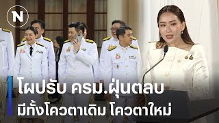 โผปรับ ครม.ฝุ่นตลบ มีทั้งโควตาเดิม และโควตาใหม่ | เนชั่นทันเที่ยง | NationTV22