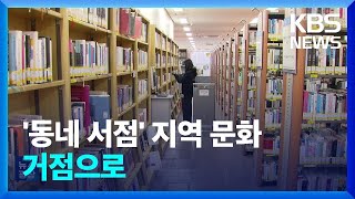 ‘동네 서점’ 상생 프로젝트…“지역 문화 성장 공간 활용” / KBS  2025.01.13.