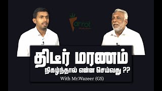 திடீர் மரணம் ஒன்று நிகழ்ந்தால் என்ன செய்வது ? | with Wazeer (GS) (Inquirer Of Sudden Death)