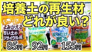 【土の再生材】培養土の再生材4種類を値段や材料,使い方で徹底比較【お悩み別におすすめのリサイクル材】アイリスオーヤマ,自然応用科学,ハイポネックス,花ごころ