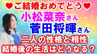 菅田将暉さんと小松奈菜さんのご結婚ついて占う！二人の性格と相性は？結婚後の生活はうまくいく？（2021年11月16日撮影）