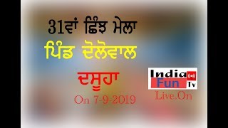 LIVE. 31ਵਾਂ ਛਿੰਜ ਮੇਲਾ ਪਿੰਡ ਦੋਲੋਵਾਲ ਦਸੂਹਾ (ਹੁਸ਼ਿਆਰਪੁਰ) On 7-9-2019