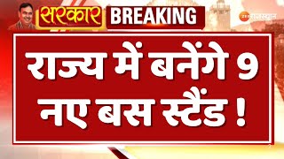 Breaking News: राज्य में बनेंगे 9 नए बस स्टैंड! | Transport Department | Roadways Bus | Rajasthan