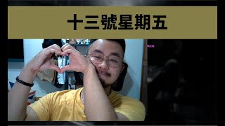 終於來玩十三號星期五了啦！｜玩什麼鬼啦｜泰泰視角