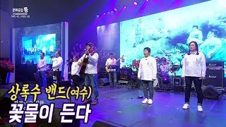 꽃물이 든다 - 상록수 밴드 (여수) 여순항쟁 창작가요제 2019