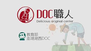 《DOC 經典影展》湖西調｜湖西 DOC｜東東澎輔導團隊