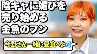 【マジか】陰キャグループに入れてもらおうとする金魚のフン【前編】