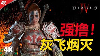 果然蠻子是用來强擼的 測試版 | 暗黑破坏神4 | Diablo4