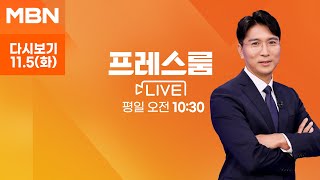 MBN 프레스룸 [다시보기] 해리스 vs 트럼프, 미국 대선 투표 시작…마지막 승부수는? - 2024.11.5 방송