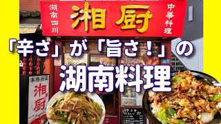 【横浜中華街 102】「湘厨（シャンチュウ）2 辛さが旨さの湖南料理！」