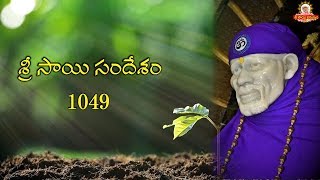 ఈ రోజు సాయి సందేశము -1049 I Sai Sandesh I Sai baba Today Message I Sai Sandesh today I Sai Sandesham