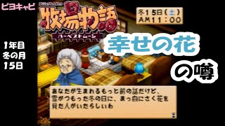 牧場物語ハーベストムーン　プレイ動画１０３　「幸せの花のうわさ」　１年目冬の月15日