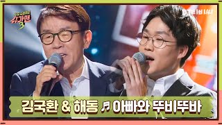 [DJ티비씨]  김국환X해동 - 아빠와 함께 뚜비뚜바 ♬ㅣ슈가맨3ㅣJTBC 200103 방송