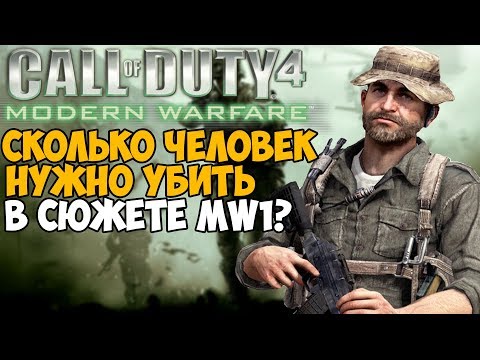 Сколько человек нужно убить в сюжете Call of Duty: Modern Warfare?