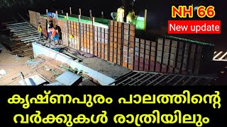 NH66 കൃഷ്ണപുരം പാലത്തിന്റെ വർക്കുകൾ രാത്രിയിലും Alappuzha latest work