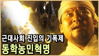 대규모 근대민족운동, 동학농민혁명 (KBS_1994.방송)