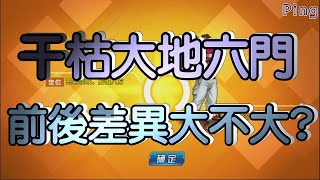 KOF98OL 阿評【陸服】干枯大地六門 前後差異