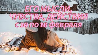 ЕГО МЫСЛИ, ЧУВСТВА, ДЕЙСТВИЯ. с 10 по 16 февраля. гадание на кофейной гуще.