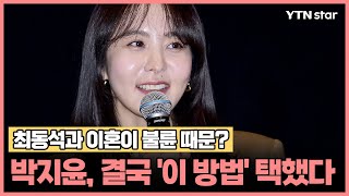 최동석과 이혼이 불륜 때문? 박지윤, 결국 '이 방법' 택했다/ YTN star