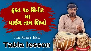 માઈચ તાલ ની બોલ સાથે માહિતી | ગણપતી વંદના મા વગાડતા મા આવતો તાલ | GUJRATI BHAJAN MAICH TABLA TAAL