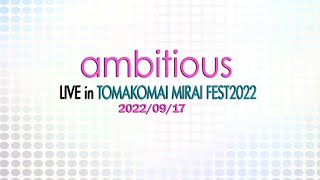 ambitious LIVE in TOMAKOMAI MIRAI FEST2022　#ライブ動画 #ambitious #アンビシャス北海道 #北海道