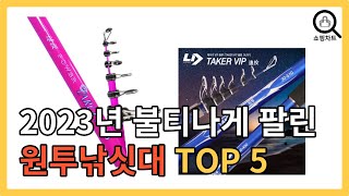 2023년 인기있는 원투낚싯대 추천순위 TOP5