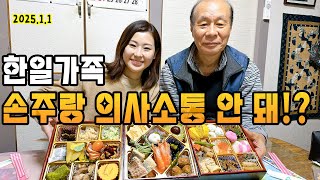 일본 설날 전통음식은 이거다!?손주랑 내 맘대로 의사소통!?/！/日本のお正月はの伝統の食べ物はこれ！/孫と勝手に意思疎通