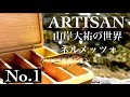 【ARTISAN山岸大祐の世界No1】ネルメッツォで早春の多摩川、桂川