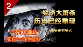 美国经济大萧条，大哥，救命，别闹这是市场行为，“二战全史”