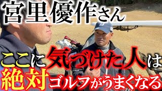 【ゴルフ上達の分起点】宮里優作さんはこれでゴルフが変わった　頑張ってるのにゴルフが全然うまくいかない人　ここに気がつけば何かが変わるかもしれません　大切なのは心のマネジメント　＃宮里優作　＃北九州ＯＰ