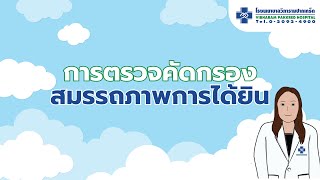 การตรวจคัดกรองสมรรถภาพการได้ยิน #ปัญหาการได้ยิน #โรงพยาบาลวิภารามปากเกร็ด #อาชีวอนามัย