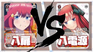 WS対戦 | 五等分の花嫁 キャラクター限定構築 二乃 VS 五月