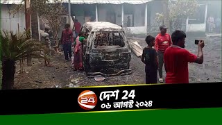 দেশজুড়ে গুমোট অবস্থা; বেশিরভাগ থানায় নেই পুলিশ | দেশ 24 | 06 August 2024