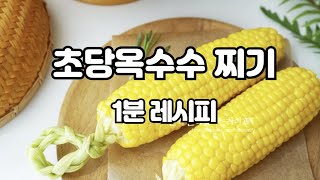 초간단 전자레인지 초당옥수수 찌는법 !!