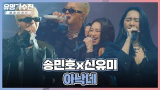 몽환적인 편~곡✨ 美친 케미 송민호(MINO)x신유미(Shin YouMe)의 〈아낙네〉 ♬ 유명가수전(famous singers2) 1회 | JTBC 220415 방송