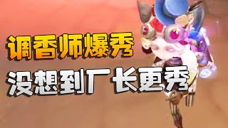 第五人格：调香师爆秀！没想到厂长更秀 | Identity V | アイデンティティV