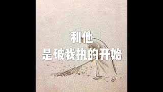 201201 利他是破我执的开始10165