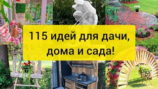 ИДЕИ ДЛЯ ДАЧИ, САДА И ДОМА! 115 замечательных идей! DIY // 115 wonderful ideas for garden and home!