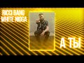 Ricci Bang - А ты [Official Music]