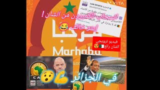 انسحاب المنتخب الكميروني🇨🇲 من الشان في الجزائر 🇩🇿... موتسيبي و انفنتينو في الجزائر🇩🇿💪... ترويج للشان