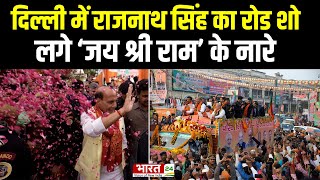 Rajnath Singh Road Show : चुनावी प्रचार में आखिरी दिन Moti Nagar में Rajnath Singh ने किया Road Show