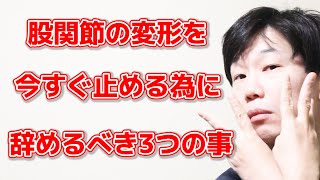 【注目】股関節はこの3つをやると変形していきます