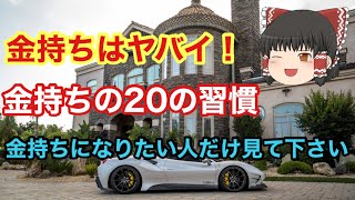 【金持ちになりたい人】お金持ちに共通する20の習慣！お金に好かれる人たちの思考とは 【ゆっくり解説】成功者　お金持ち