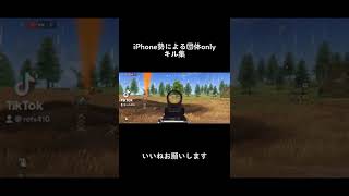 【荒野行動】iPhone勢によるキル集