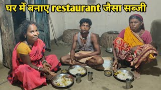 ऐसा सब्जी पहली बार पूरा परिवार खाए | मजा आ गया | Village Traditional Food