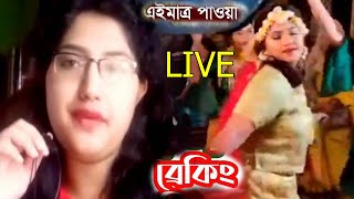 লাইভে এসে মুখ খুললেন সেই বাইকার বধূ ফারহানা আফরোজ !আমাকে নিয়ে খারাপ মন্তব্য কারির জন্ম ঠিক আছে তো ?