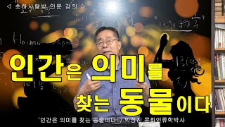 [인류학토크 64회] '인간은 의미를 찾는 동물이다' / 박정진 문화인류학박사