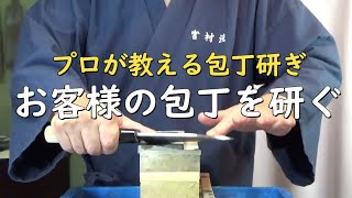 プロが教える刃物研ぎ第230話 〜お客様の包丁を研ぎ直す Sharpening cutlery pro teach.