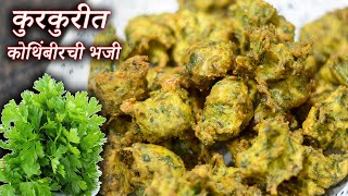 कोथींबीर भजी ह्या पद्धतीने बनवा खुपच कुरकुरीत होतील | Crispy Kothimbir Pakora